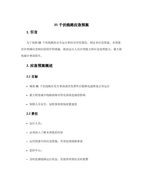 35千伏线路应急预案