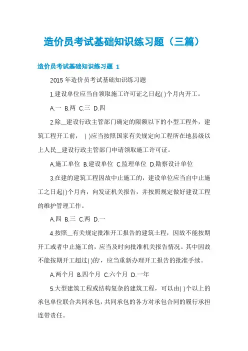 造价员考试基础知识练习题(三篇)