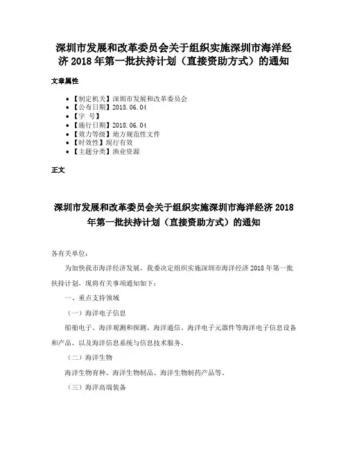 深圳市发展和改革委员会关于组织实施深圳市海洋经济2018年第一批扶持计划（直接资助方式）的通知