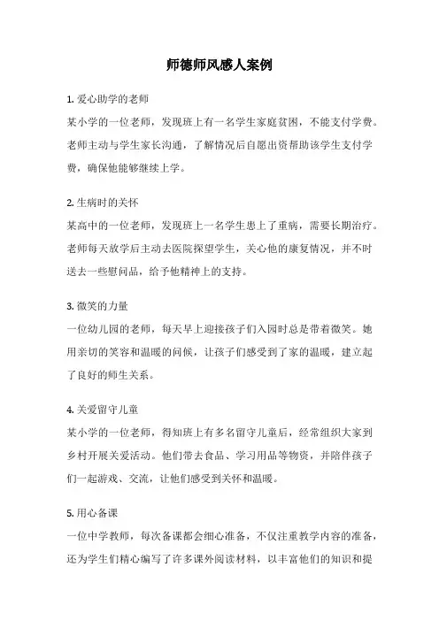 师德师风感人案例