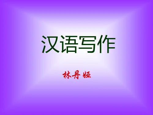 汉语写作ppt