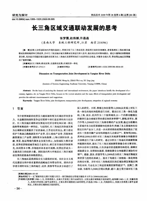 长三角区域交通联动发展的思考