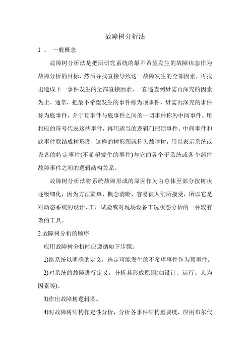 故障树分析法