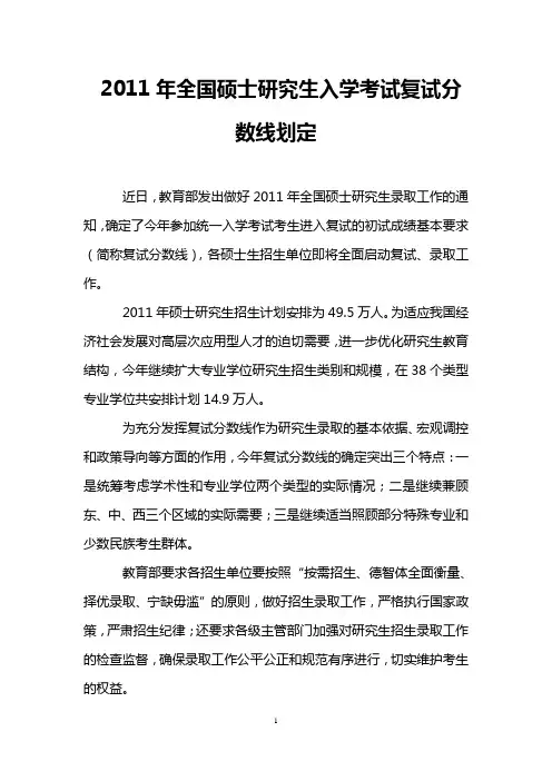 2011年全国硕士研究生入学考试复试分数线划定