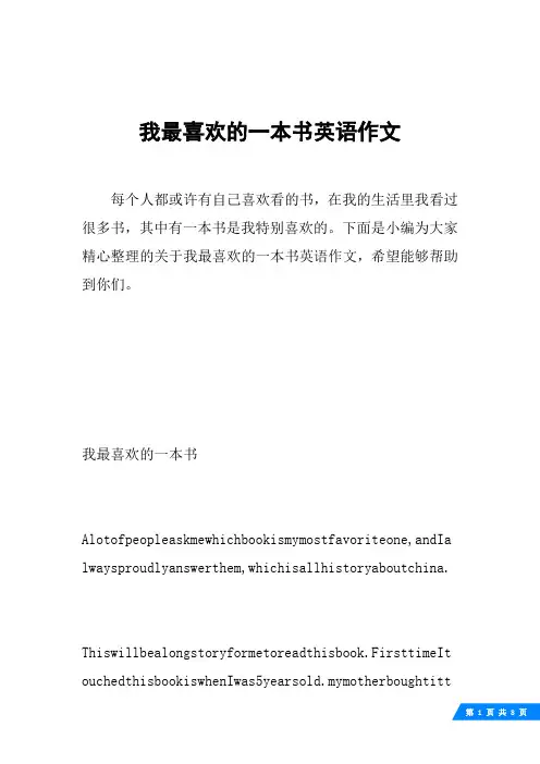 我最喜欢的一本书英语作文