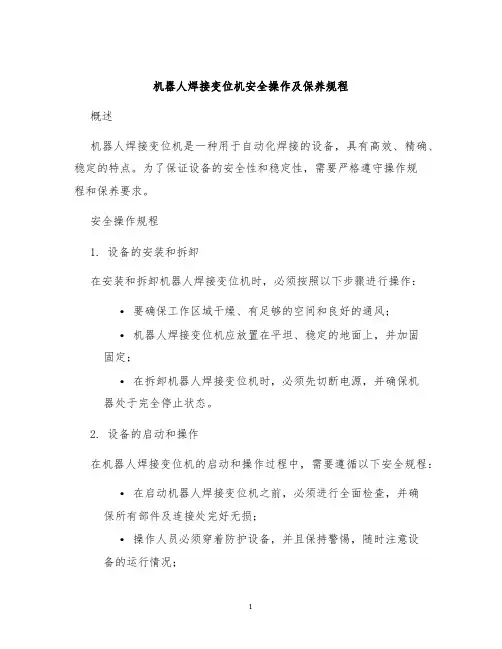 机器人焊接变位机安全操作及保养规程