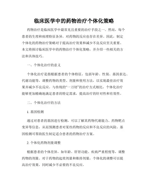 临床医学中的药物治疗个体化策略