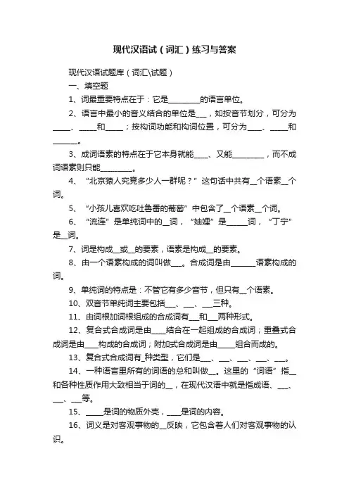 现代汉语试（词汇）练习与答案