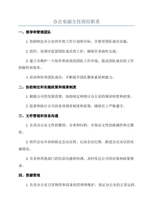 办公室副主任岗位职责