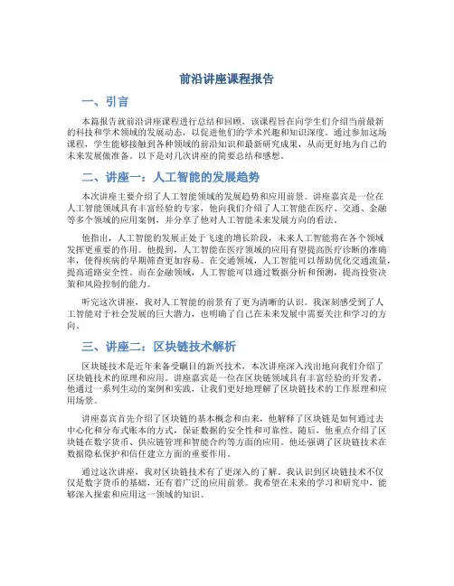前沿讲座课程报告