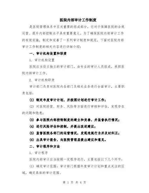 医院内部审计工作制度