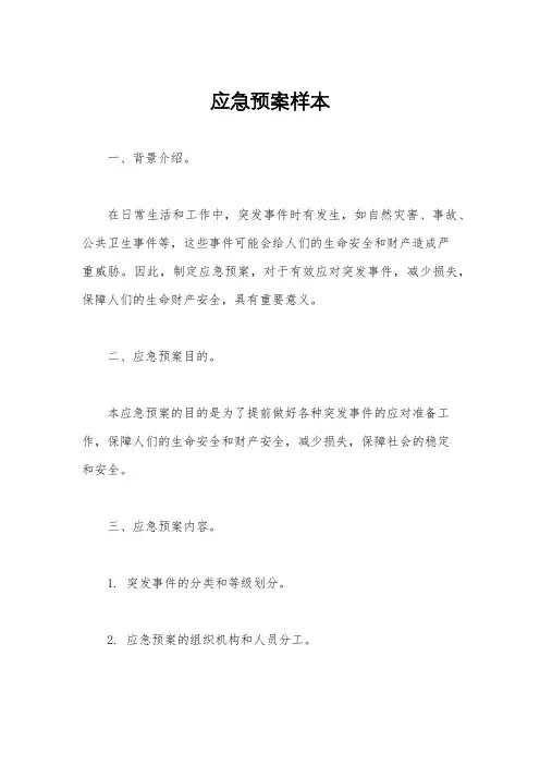 应急预案样本