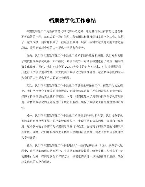 档案数字化工作总结