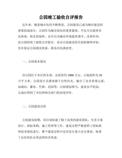 公园竣工验收自评报告