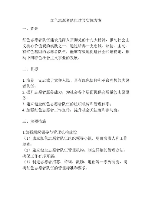 红色志愿者队伍建设实施方案