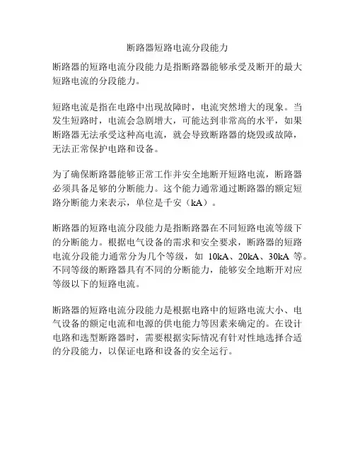 断路器短路电流分段能力