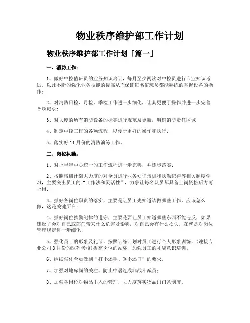 物业秩序维护部工作计划