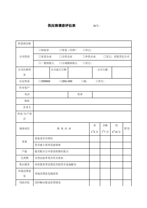 供应商调查评估表