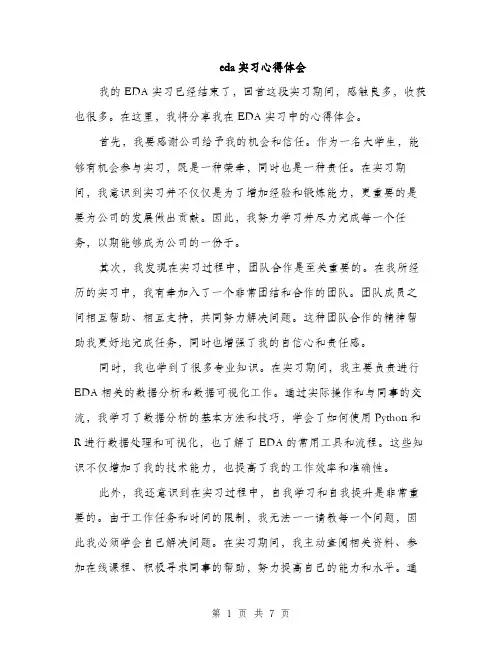 eda实习心得体会(3篇)