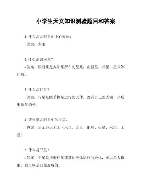 小学生天文知识测验题目和答案