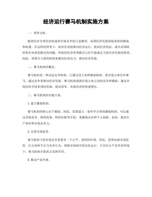 经济运行赛马机制实施方案