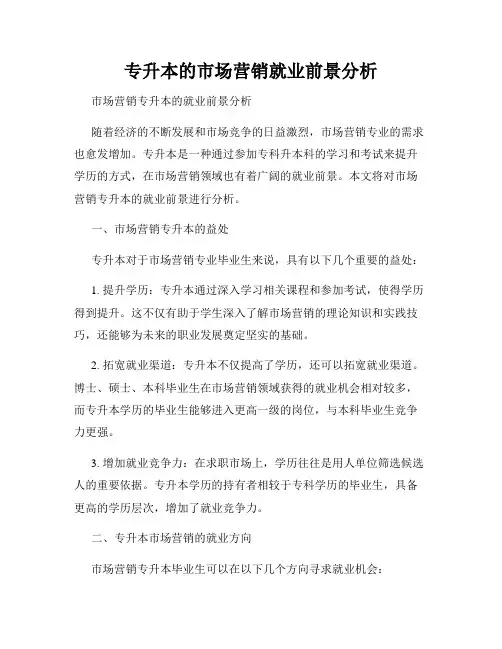 专升本的市场营销就业前景分析