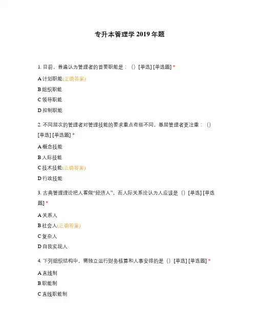 专升本管理学2019年题