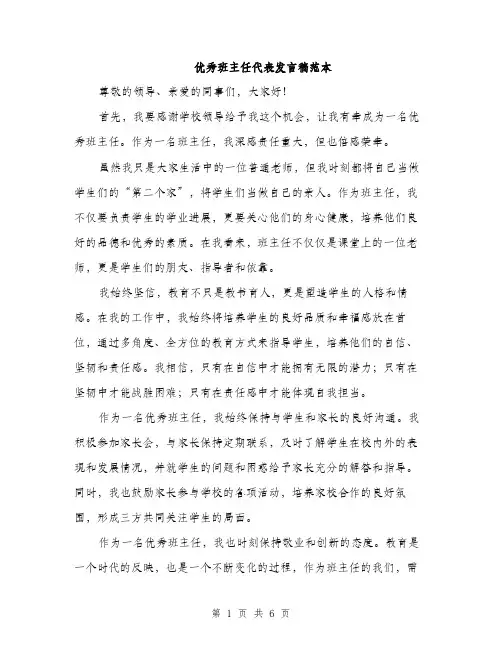 优秀班主任代表发言稿范本（三篇）