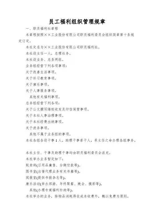 员工福利组织管理规章