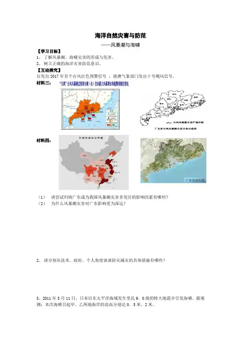 人教高中地理选修2《第六章 人类与海洋协调发展 第一节 海洋自然灾害与防范》_0