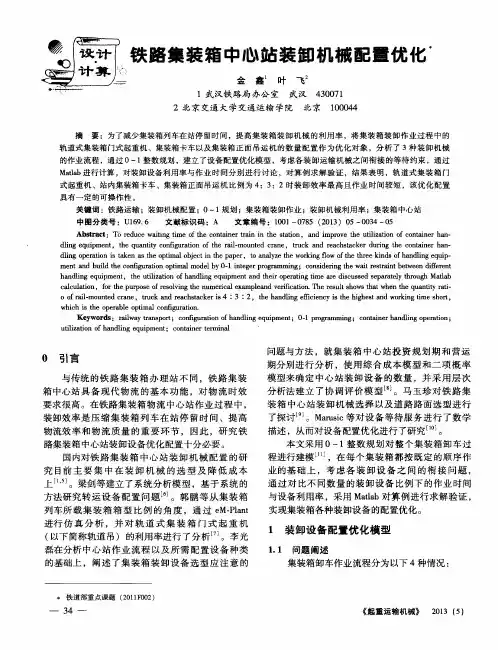 铁路集装箱中心站装卸机械配置优化