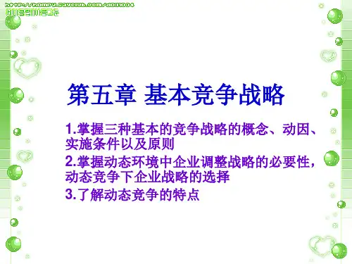 企业战略管理第五章ppt课件