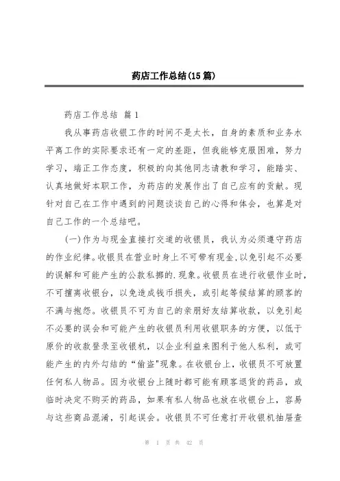 药店工作总结(15篇)