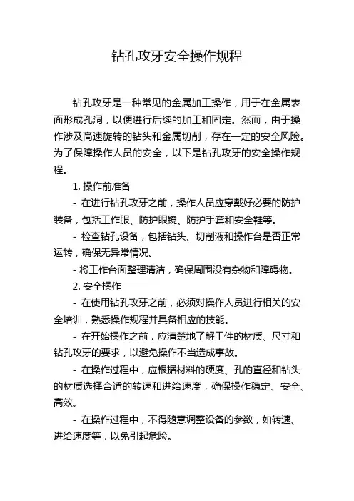 钻孔攻牙安全操作规程