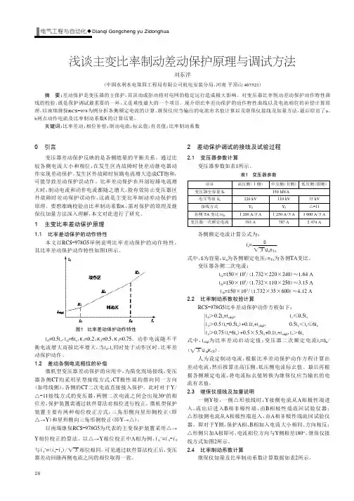 浅谈主变比率制动差动保护原理与调试方法