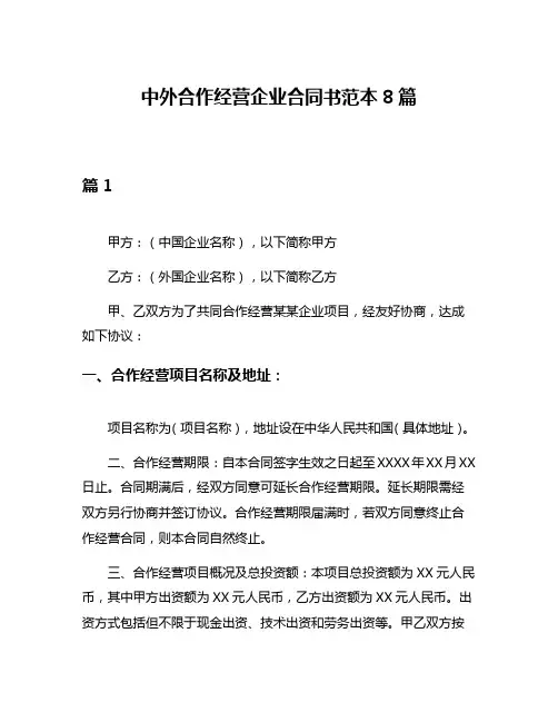 中外合作经营企业合同书范本8篇