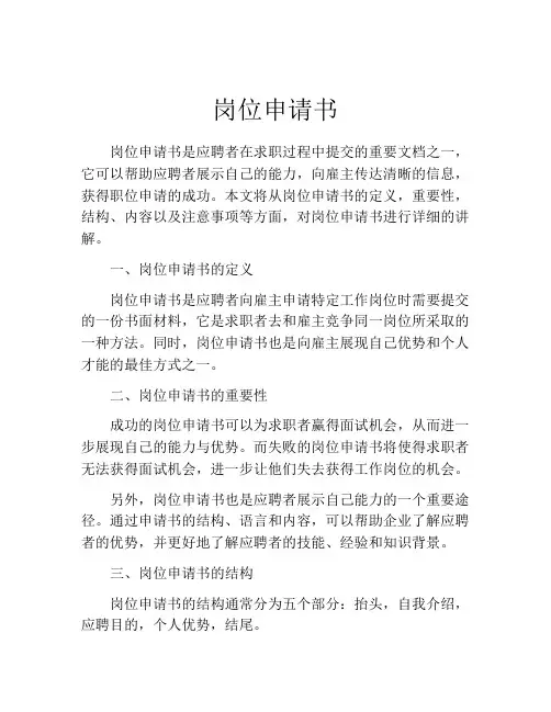 岗位申请书(精选10篇)