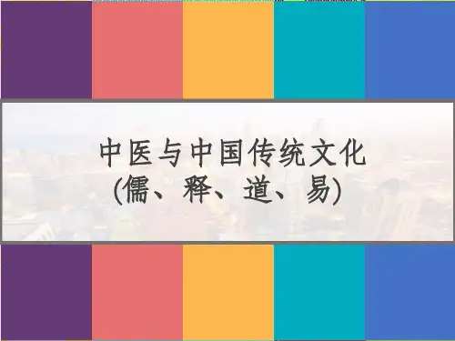 中医与传统文化 (儒、释、道、易) PPT