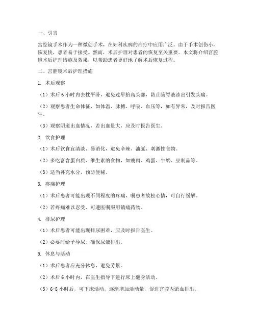 宫腔镜术后护理措施及效果