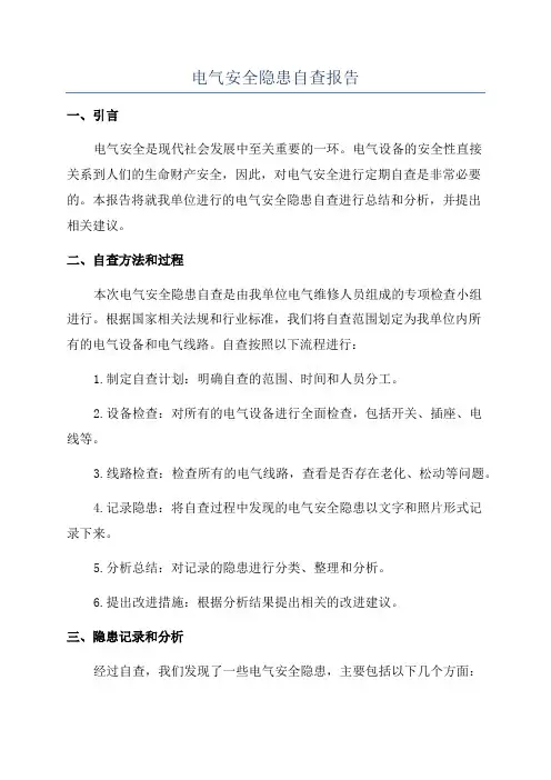 电气安全隐患自查报告