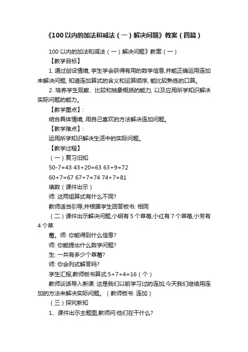 《100以内的加法和减法（一）解决问题》教案（四篇）