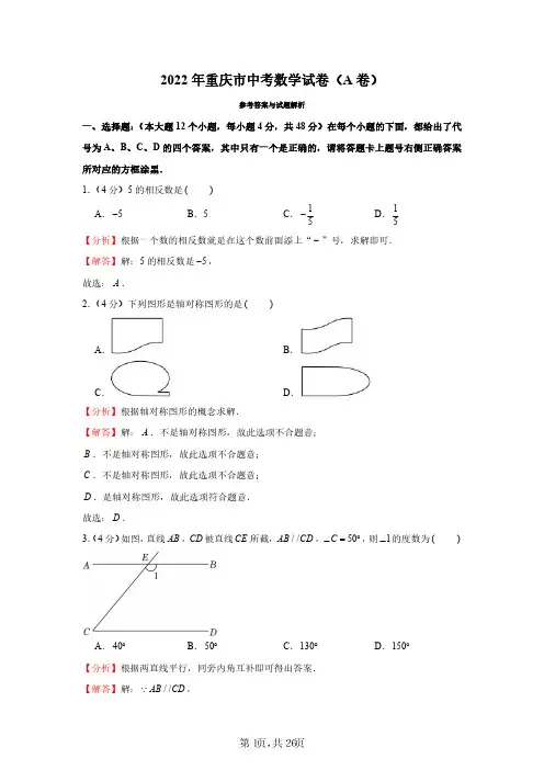 2022年重庆市中考数学试卷(a卷)(解析版)