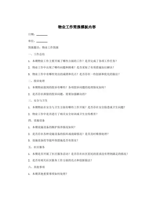 物业工作简报模板内容