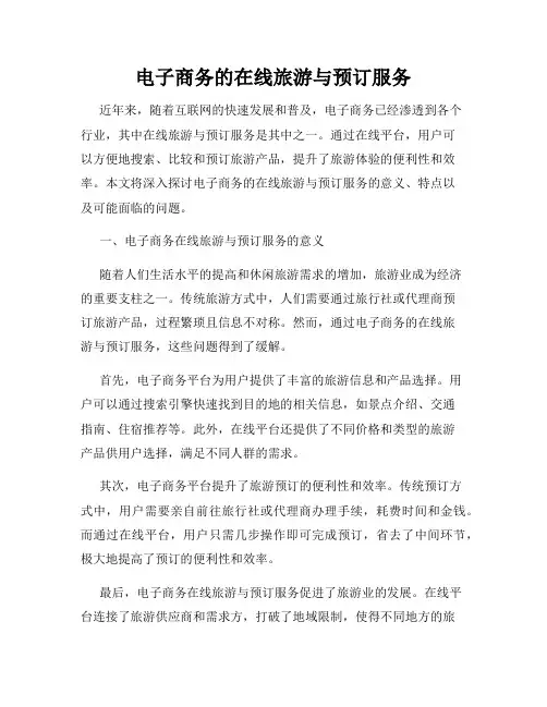电子商务的在线旅游与预订服务