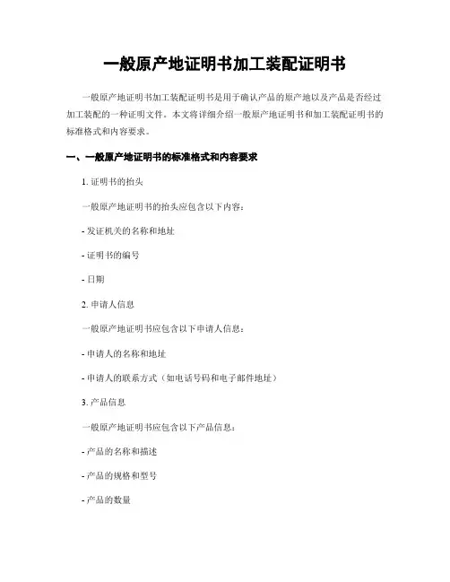 一般原产地证明书加工装配证明书