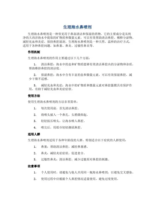 生理海水鼻喷剂