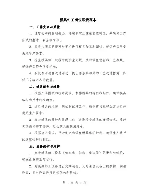 模具钳工岗位职责范本（2篇）