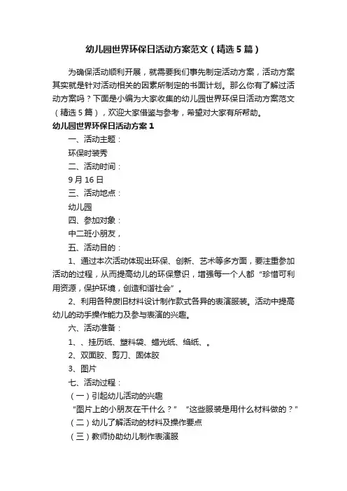 幼儿园世界环保日活动方案范文（精选5篇）