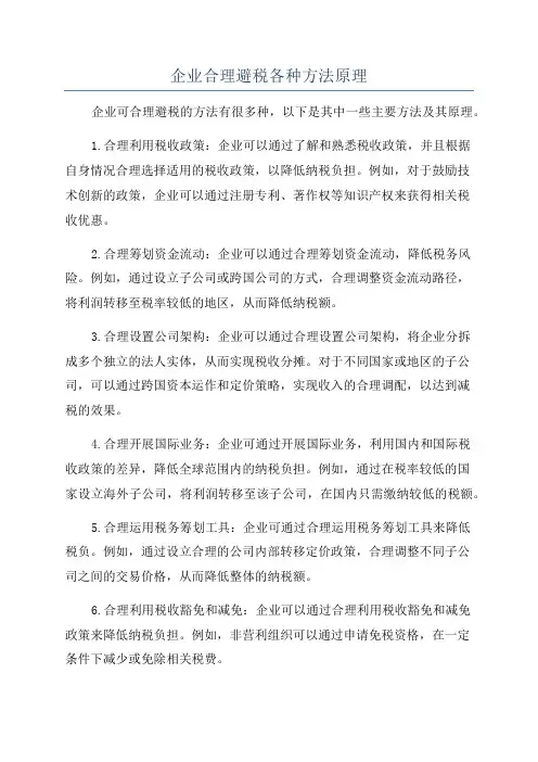 企业合理避税各种方法原理