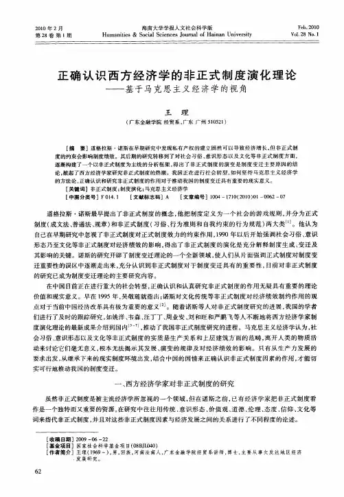正确认识西方经济学的非正式制度演化理论——基于马克思主义经济学的视角